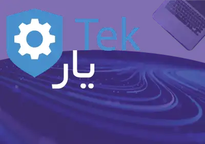 تصویر گرافیکی از خدمات فنی و مهندسی